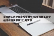 华南理工大学经济与贸易学院?华南理工大学经济与贸易学院201党支部